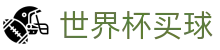 美加墨世界杯买球 · 积分榜实时更新